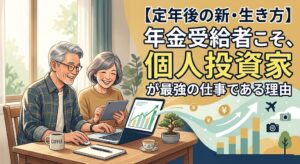 個人投資家