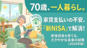 70歳一人暮らし