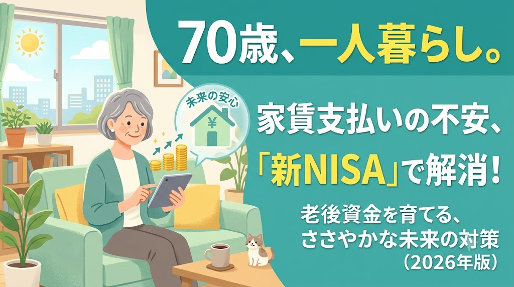 70歳一人暮らし